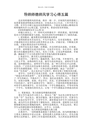 导师师德师风学习心得五篇