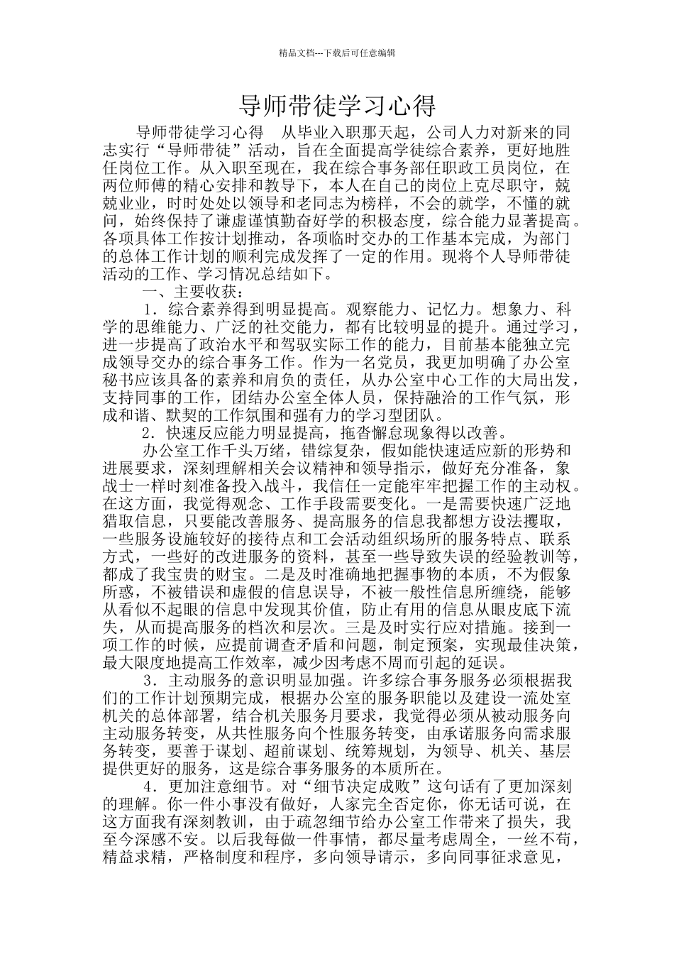 导师带徒学习心得_第1页