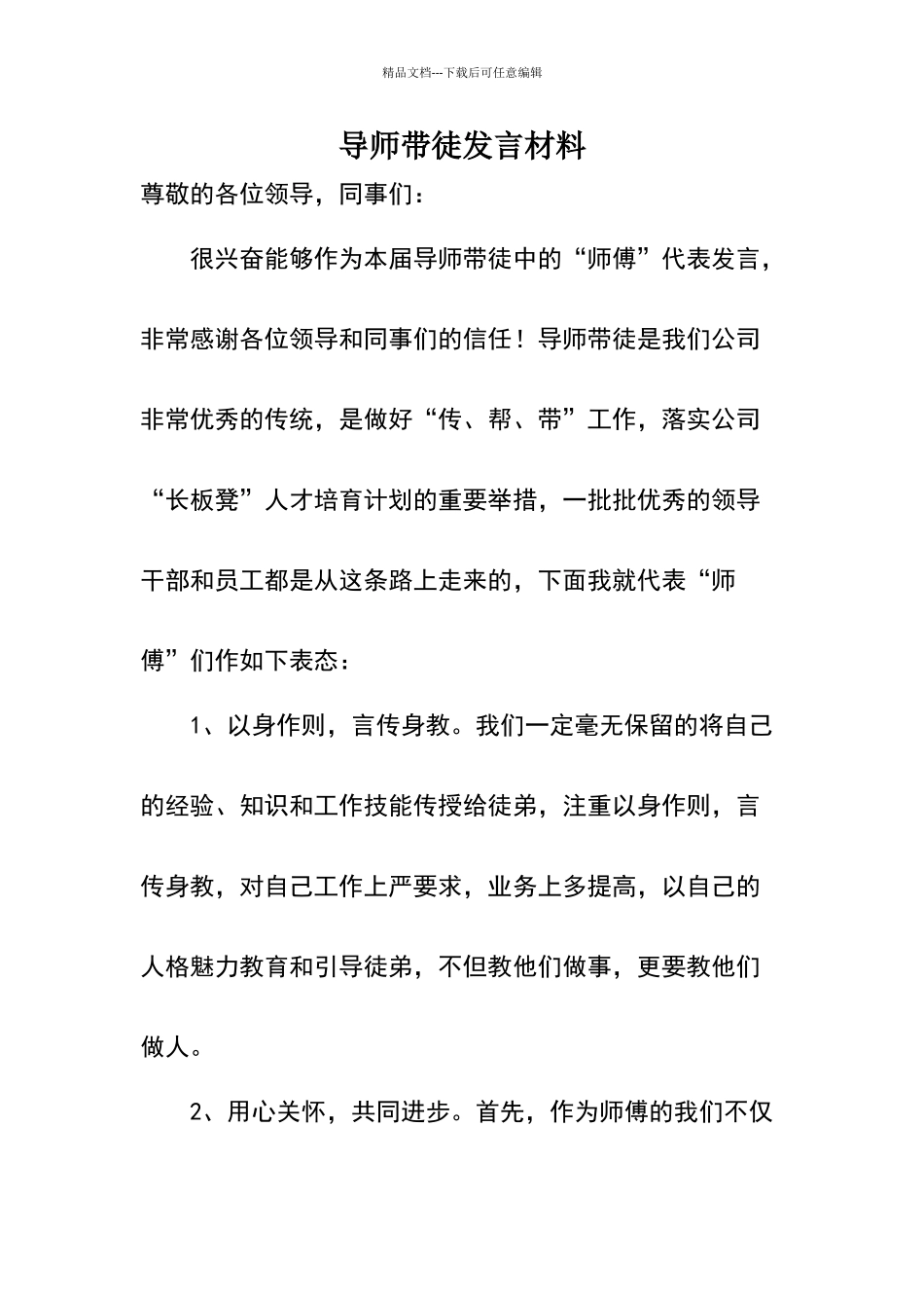 导师带徒师傅表态发言材料_第1页