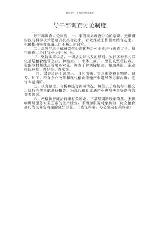 导干部调查研究制度