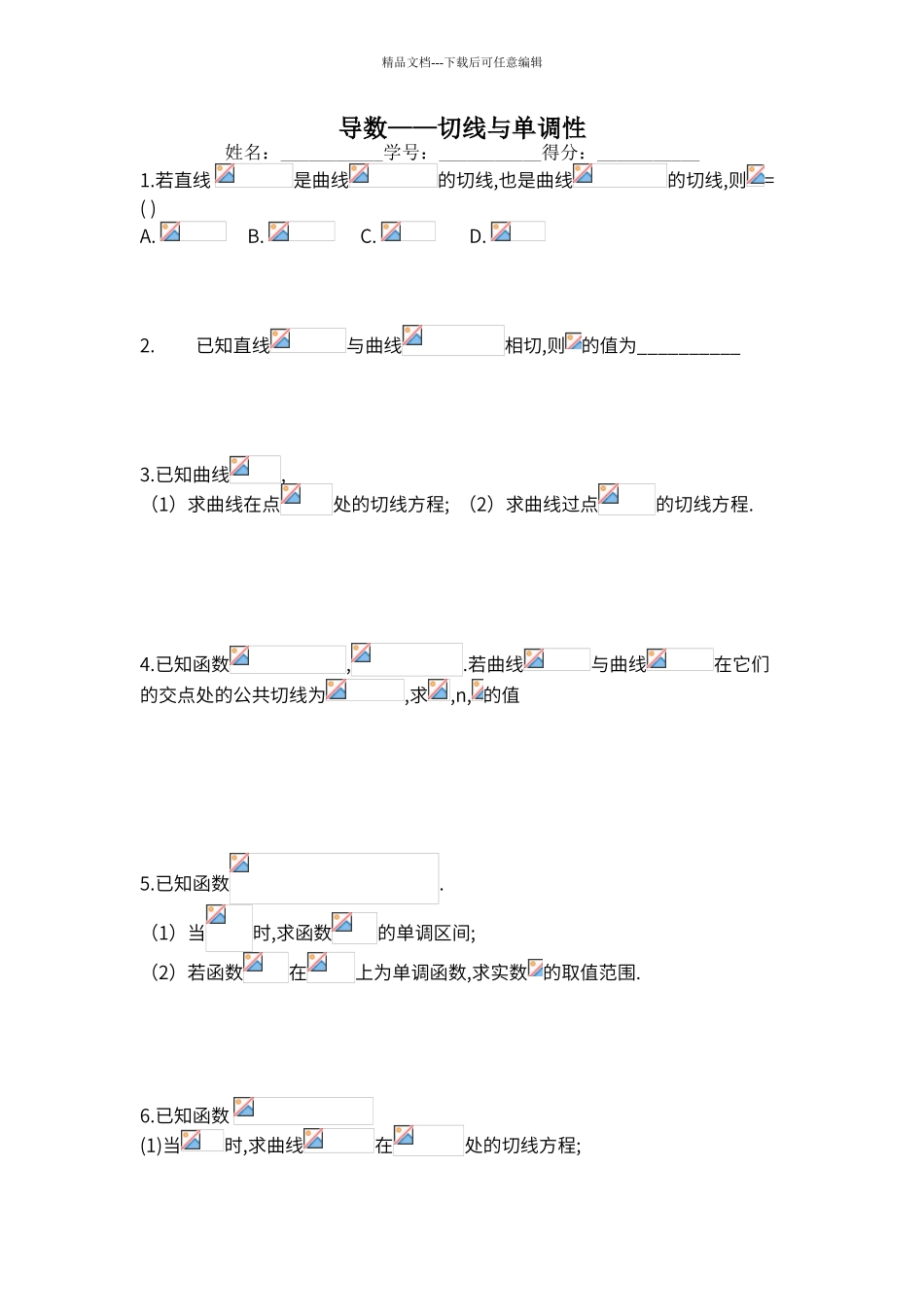 导数——切线方程与单调性_第1页