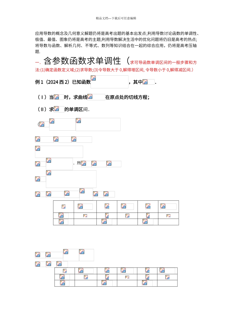 导数中含参数单调性及取值范围_第1页