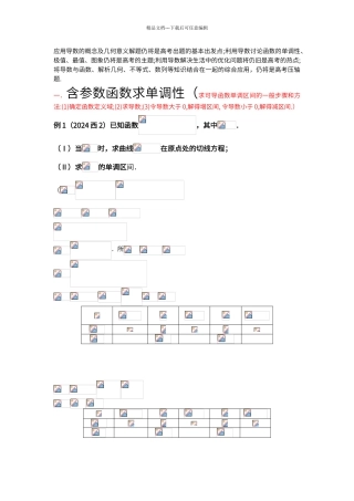 导数中含参数单调性及取值范围