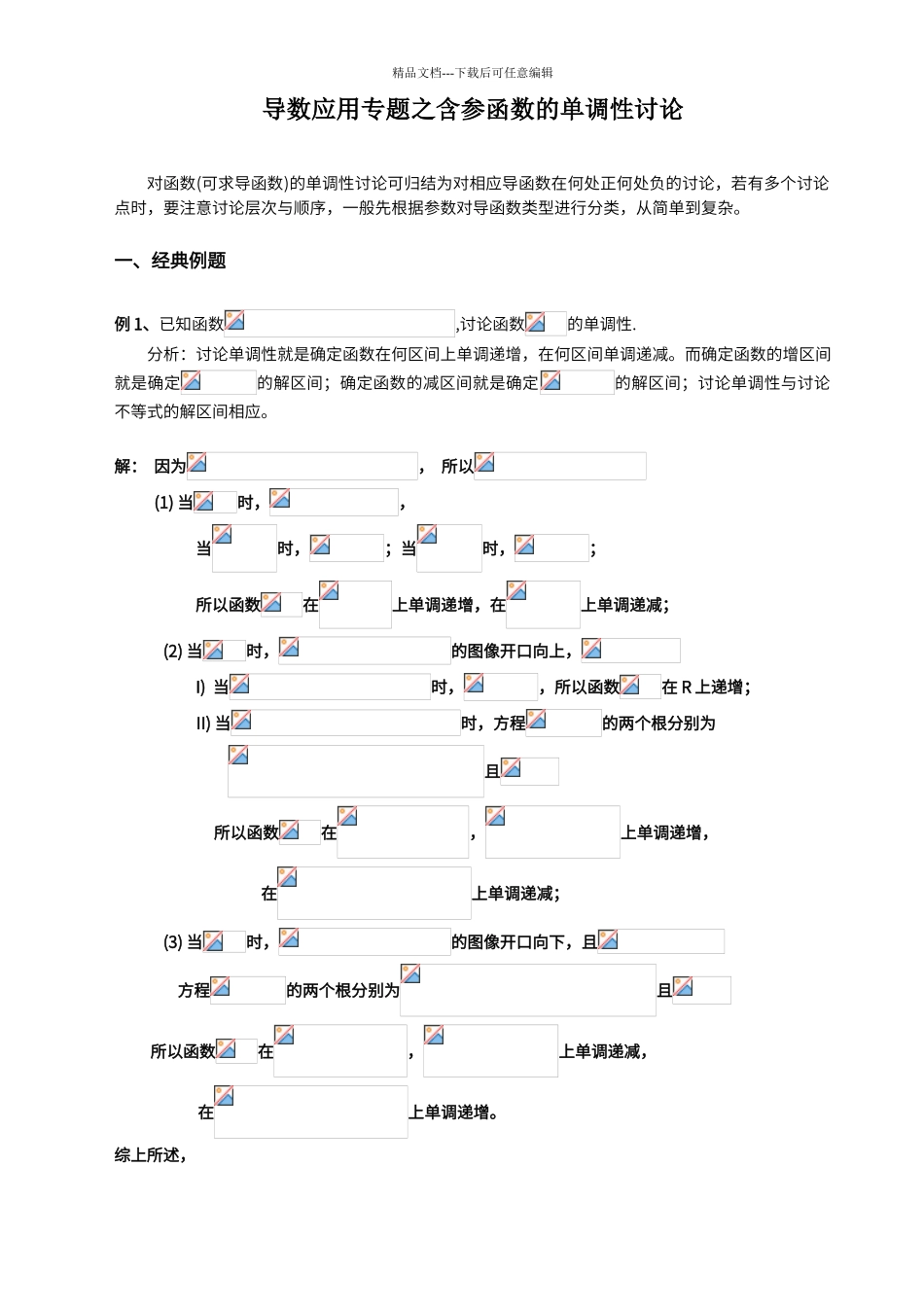 导数应用专题之含参函数的单调性讨论_第1页