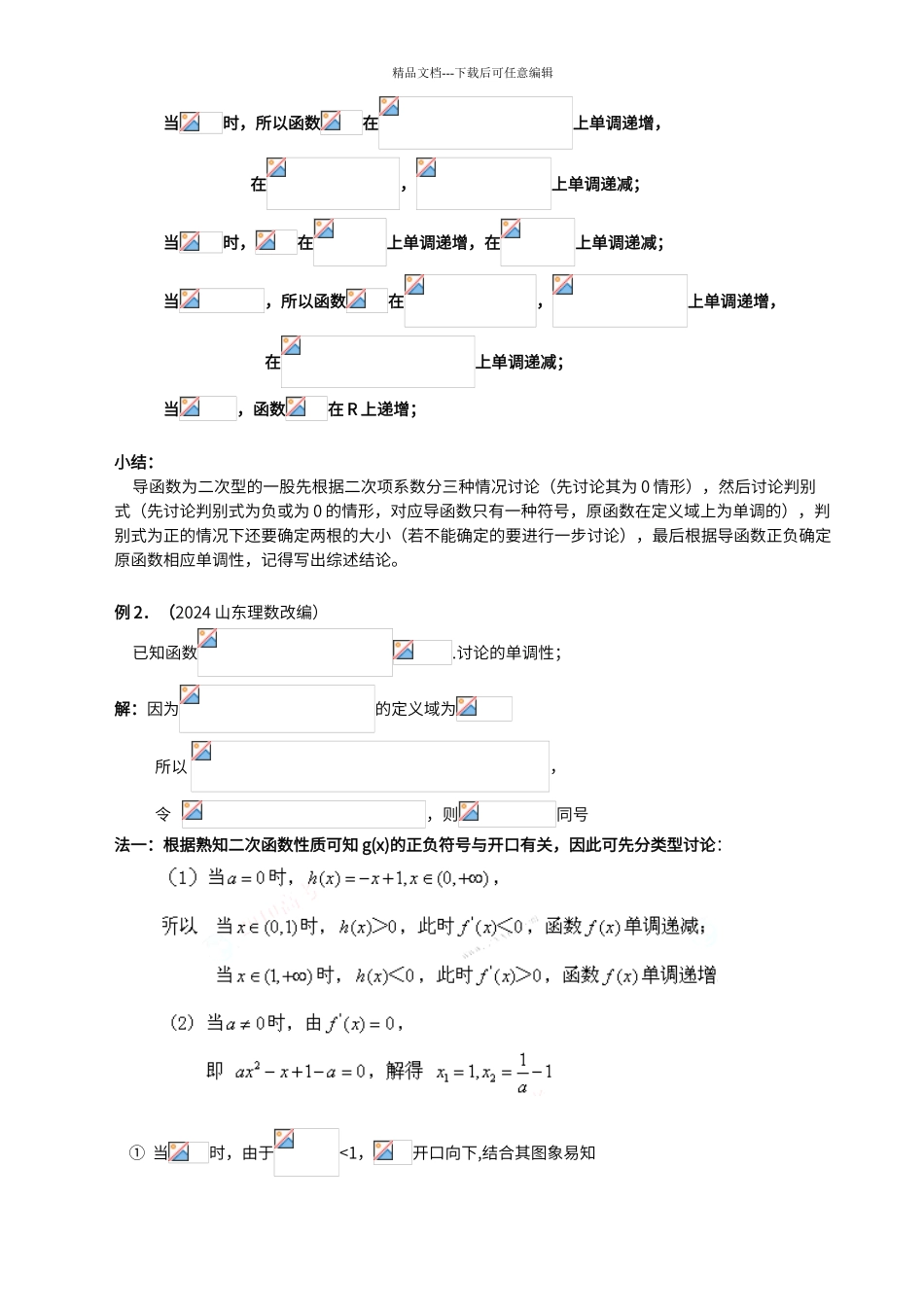 导数应用专题之含参函数的单调性讨论_第2页