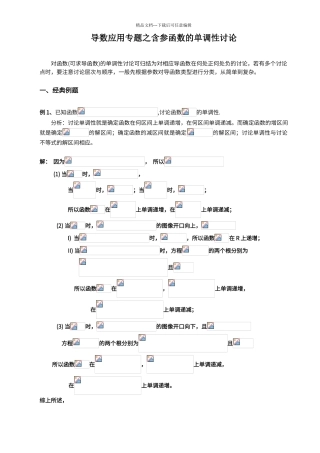 导数应用专题之含参函数的单调性讨论