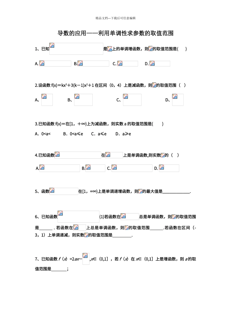 导数的应用——利用单调性求参数的取值范围_第1页