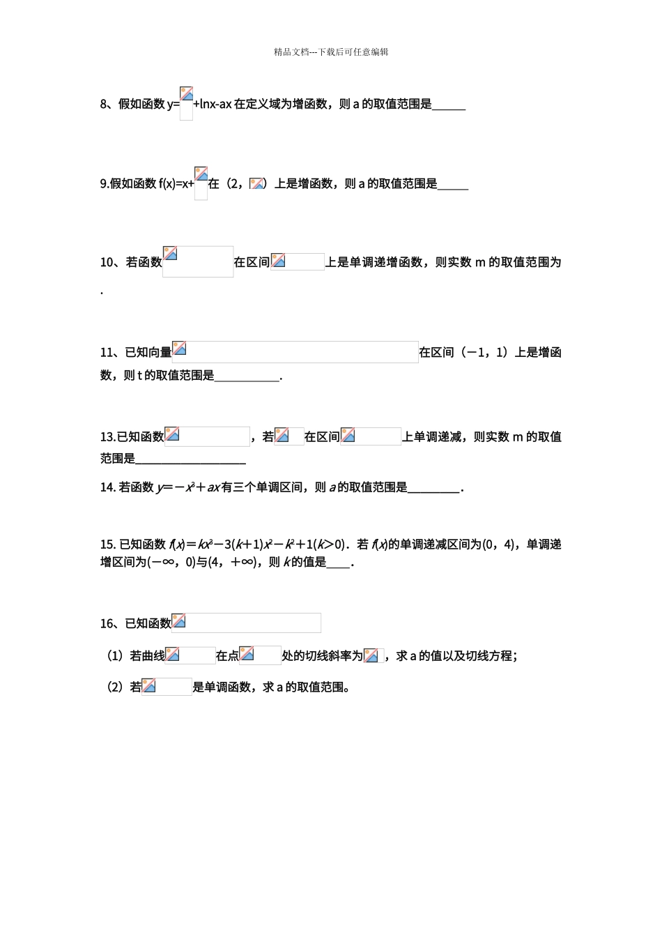 导数的应用——利用单调性求参数的取值范围_第2页