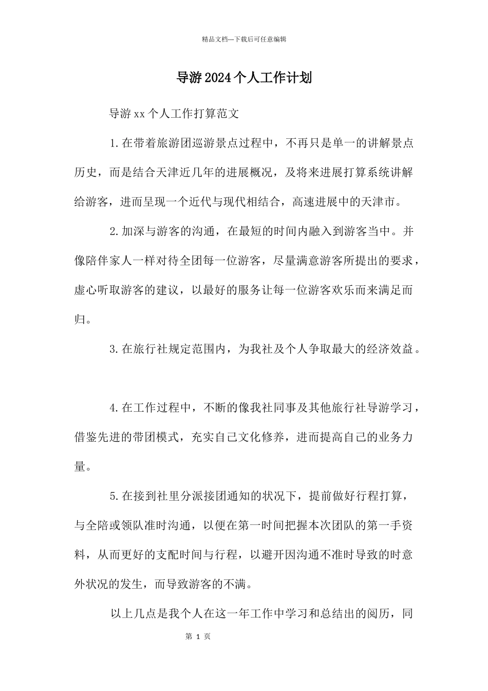 导游2024个人工作计划_第1页