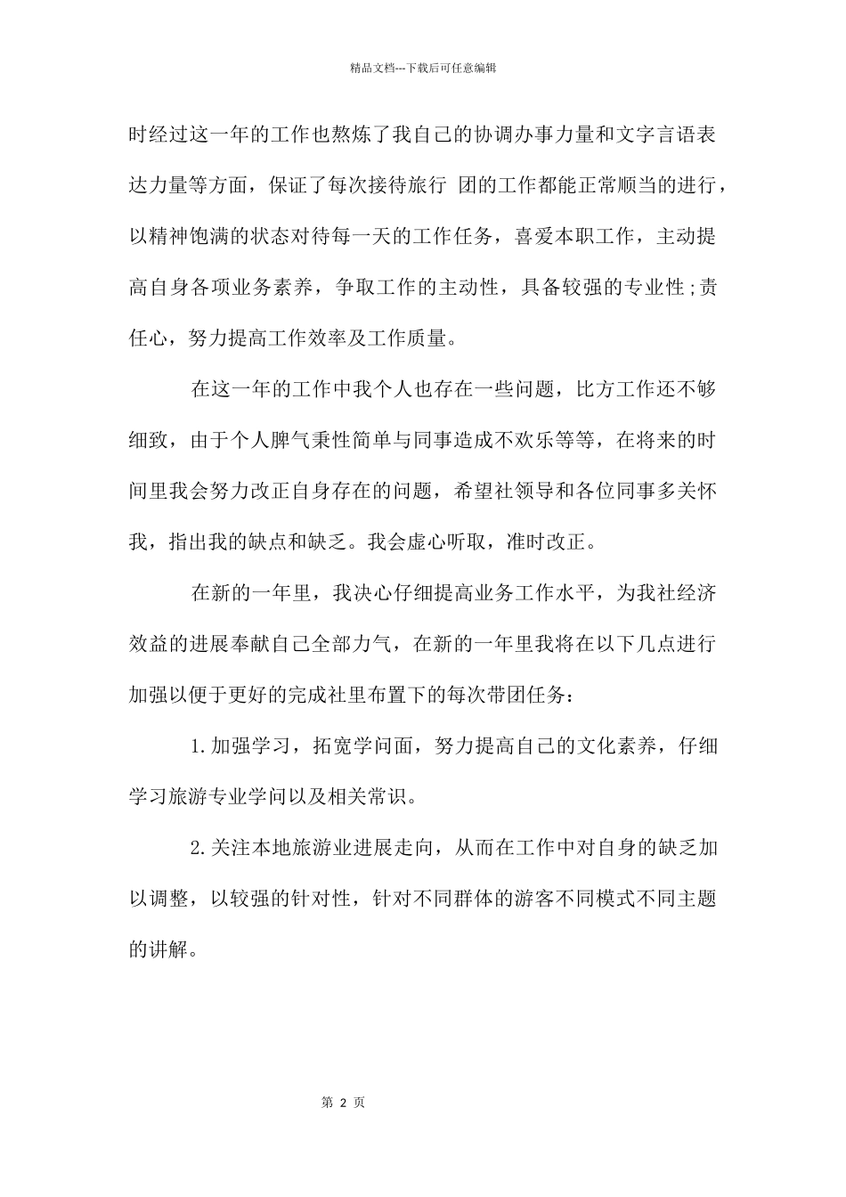 导游2024个人工作计划_第2页