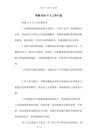 导游2024个人工作计划