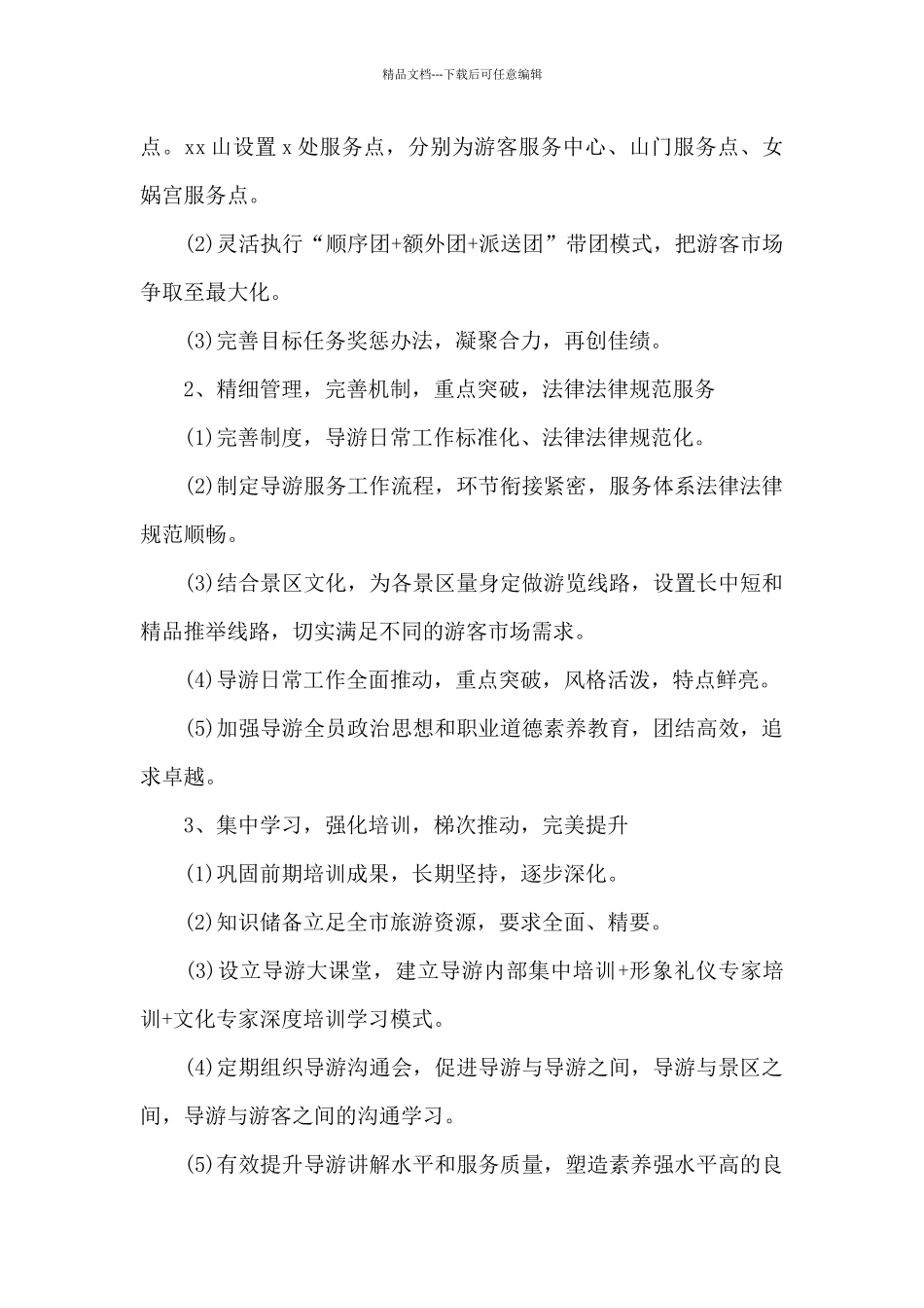 导游2024年工作计划_第3页