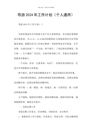 导游2024年工作计划