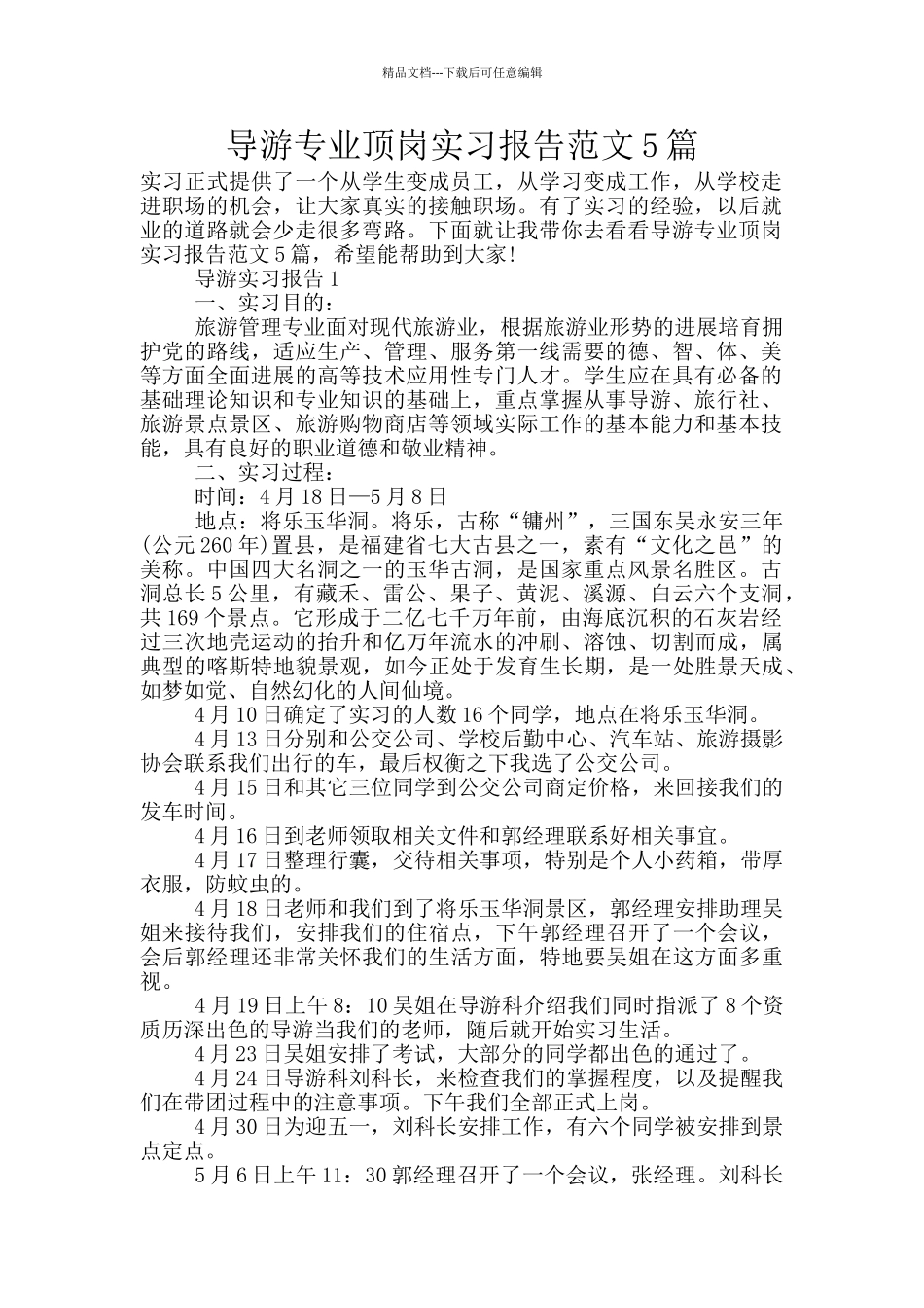 导游专业顶岗实习报告范文5篇_第1页
