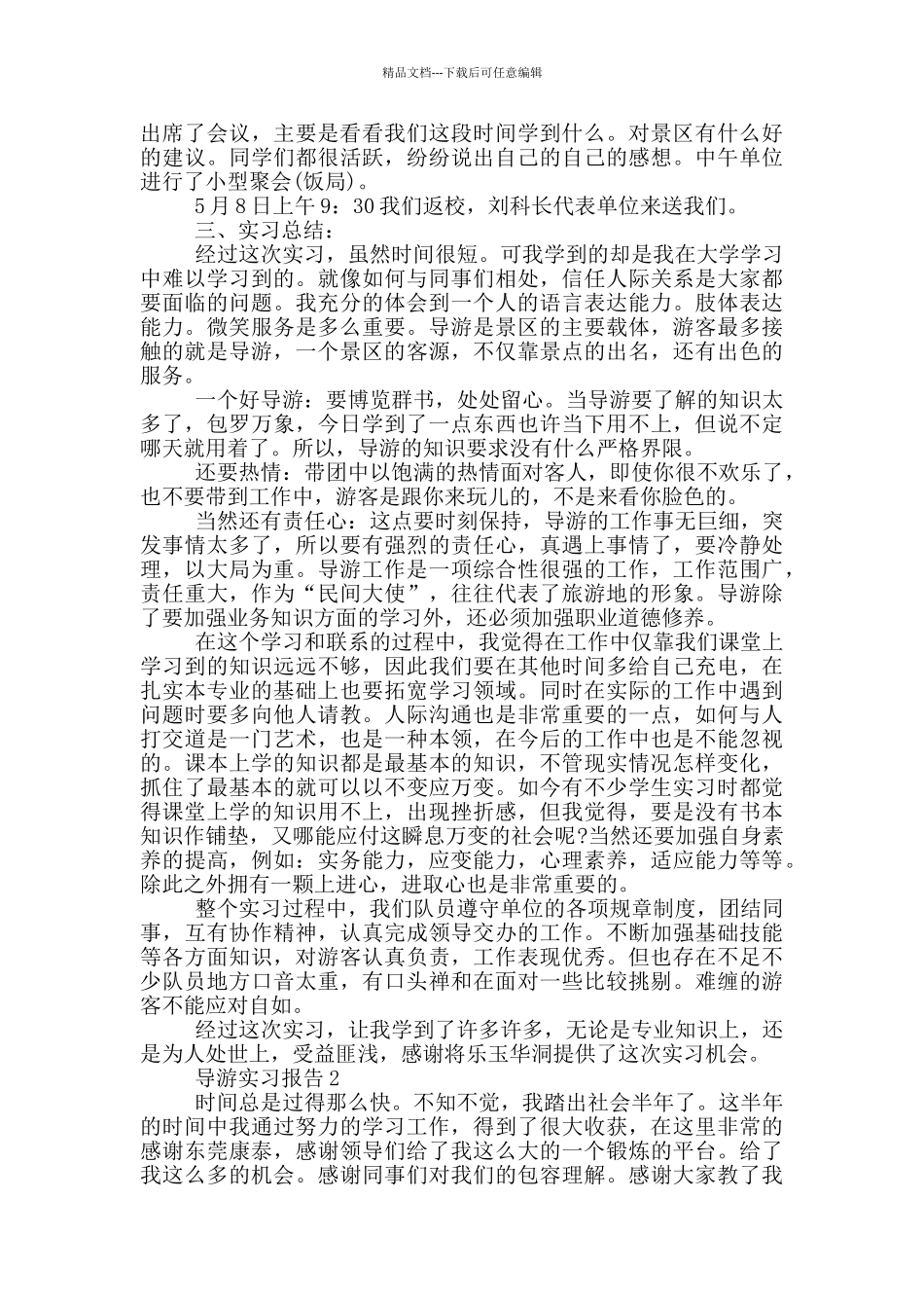 导游专业顶岗实习报告范文5篇_第2页