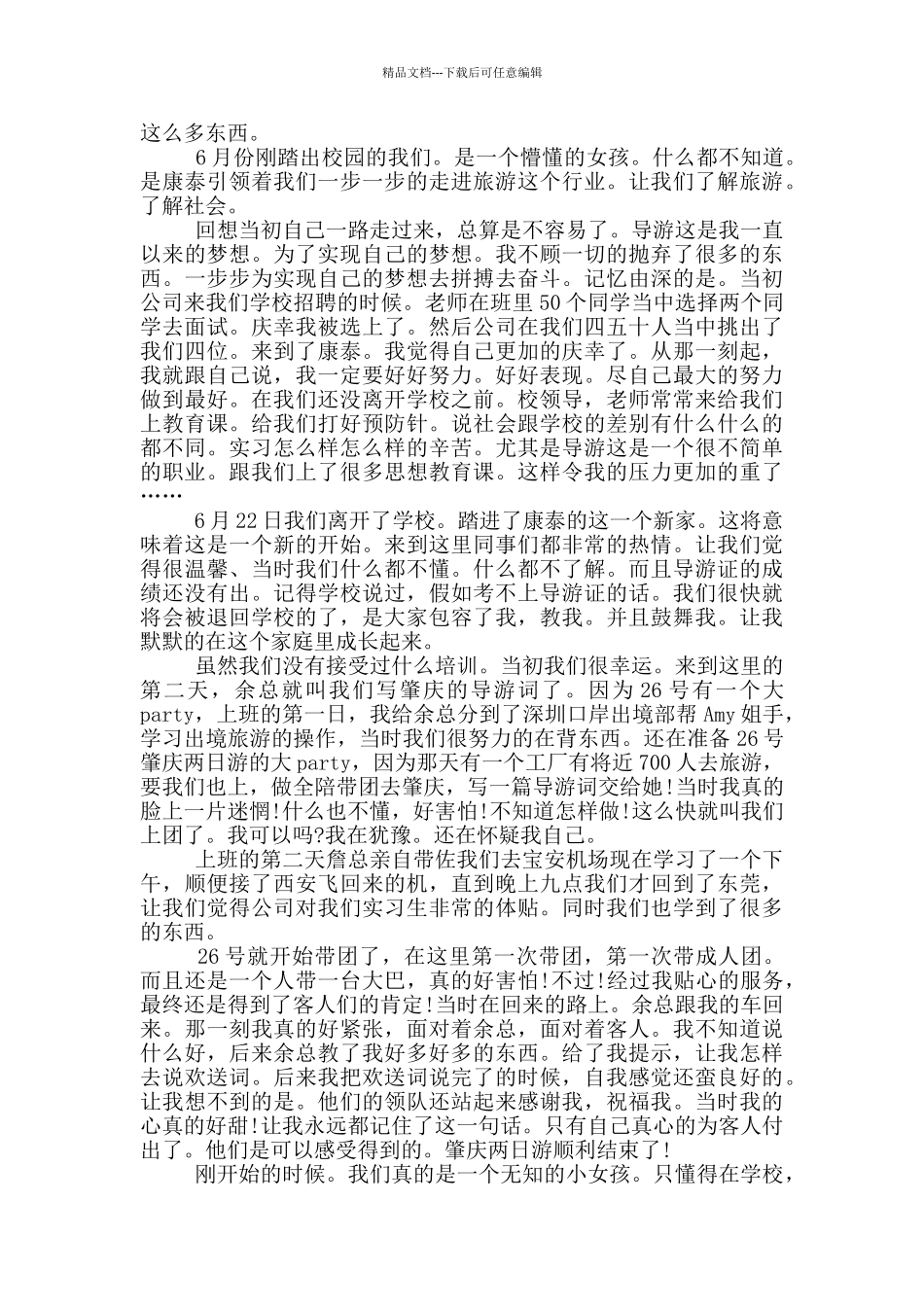 导游专业顶岗实习报告范文5篇_第3页