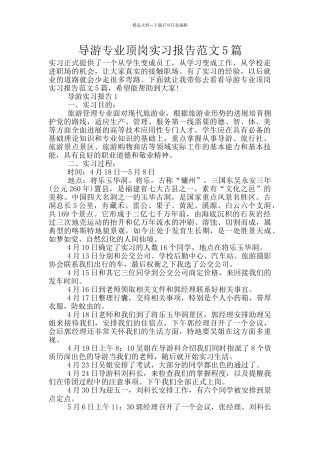 导游专业顶岗实习报告范文5篇