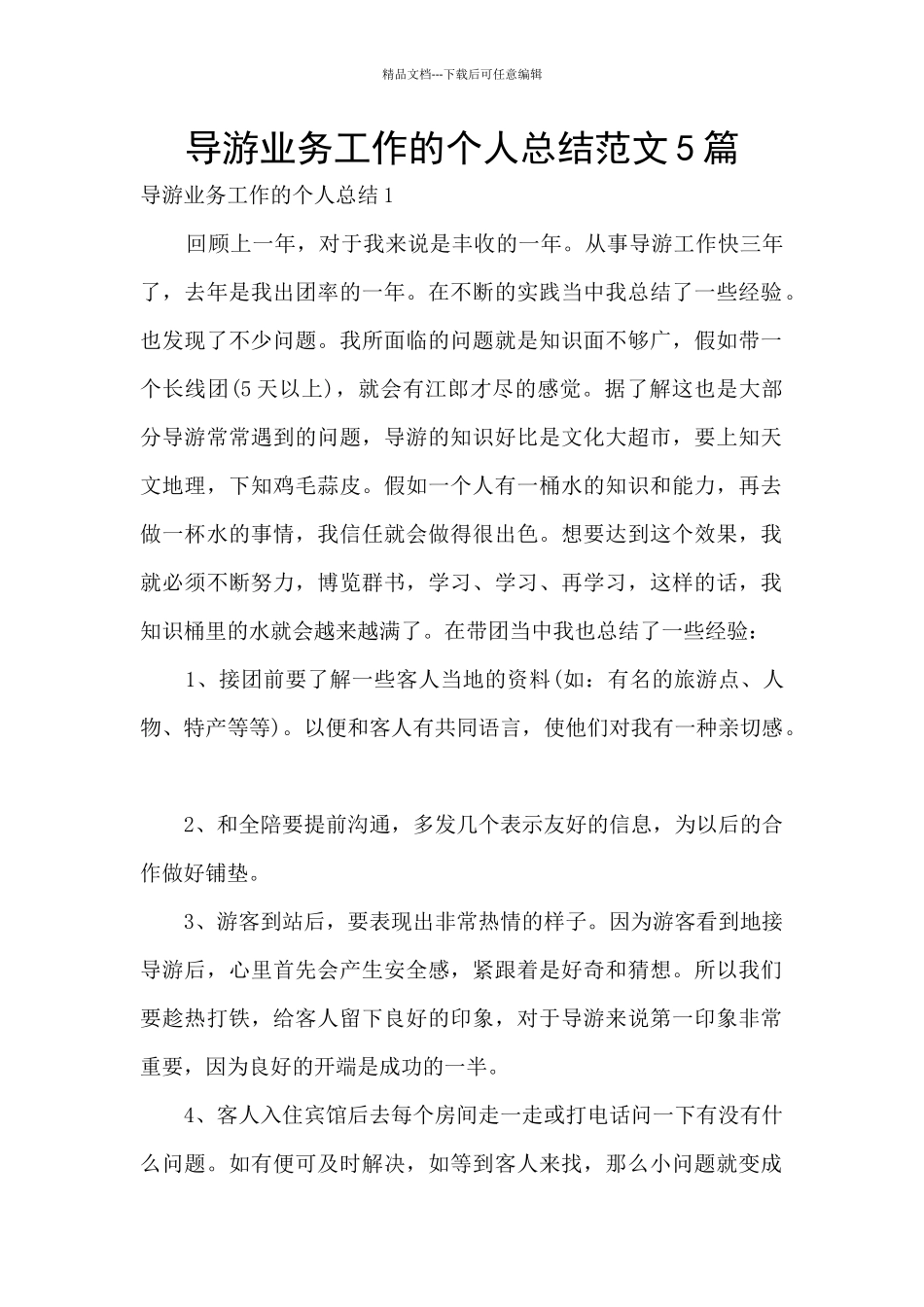 导游业务工作的个人总结范文5篇_第1页