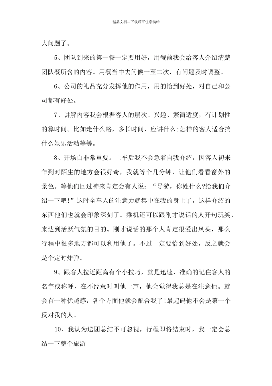 导游业务工作的个人总结范文5篇_第2页