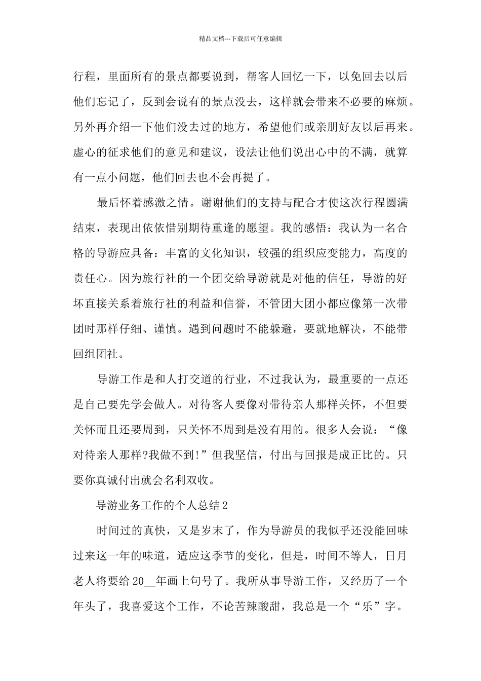 导游业务工作的个人总结范文5篇_第3页