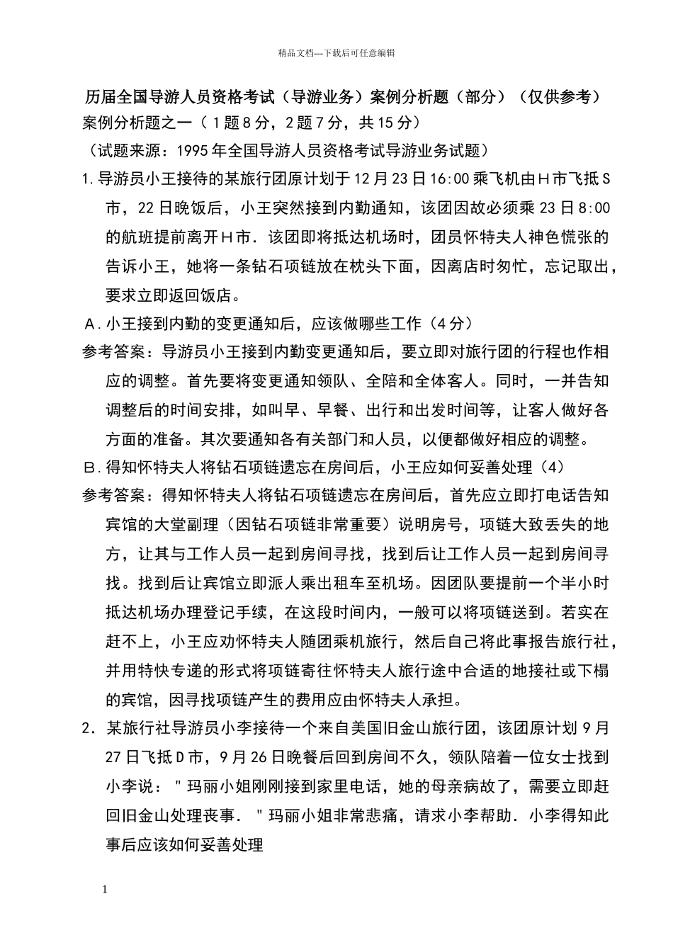 导游业务案例分析题_第1页