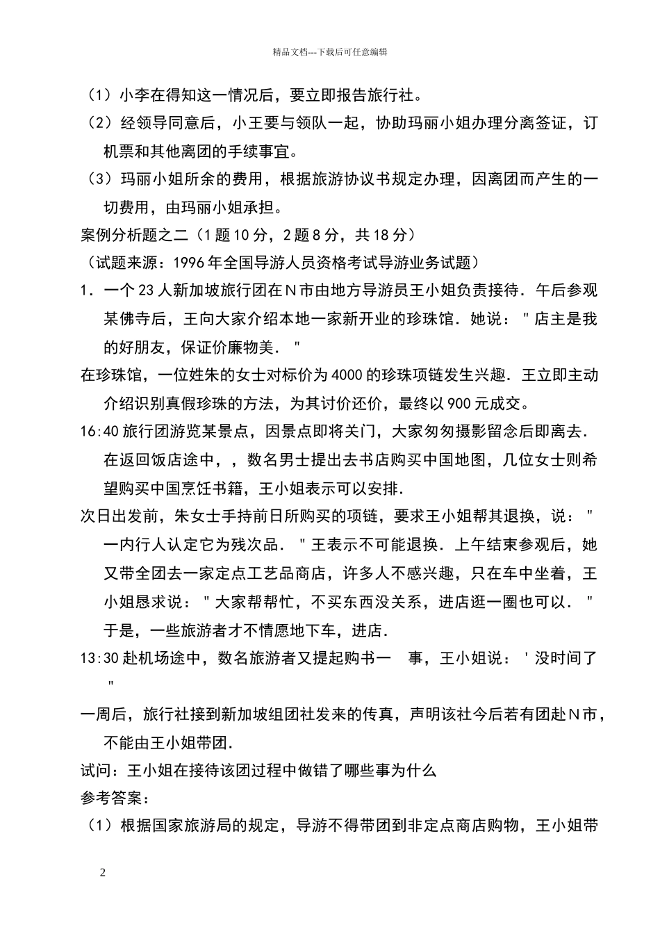 导游业务案例分析题_第2页