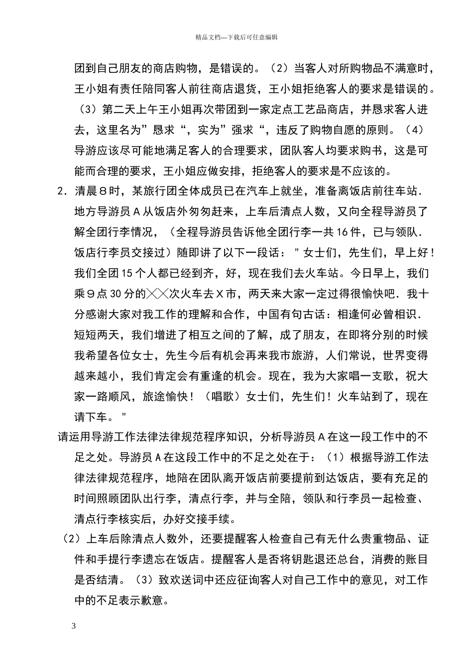 导游业务案例分析题_第3页
