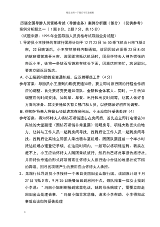 导游业务案例分析题