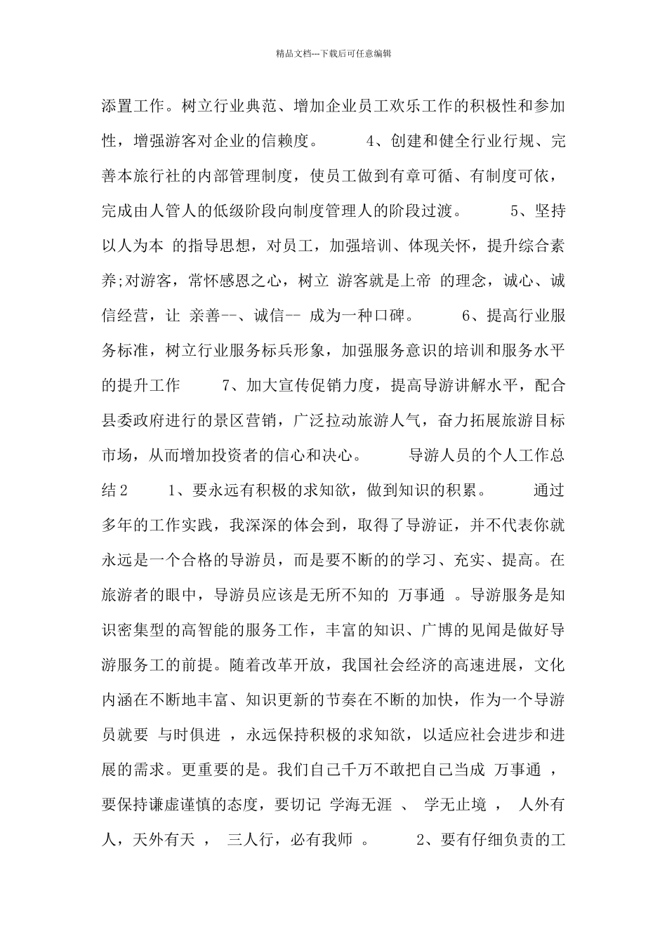 导游个人工作总结范文3篇_第2页
