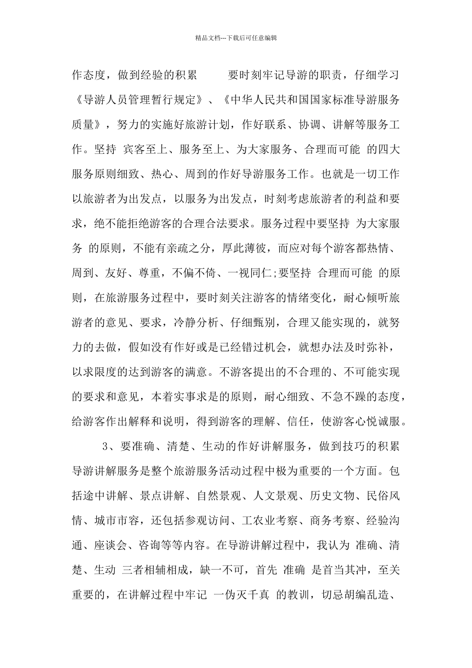 导游个人工作总结范文3篇_第3页