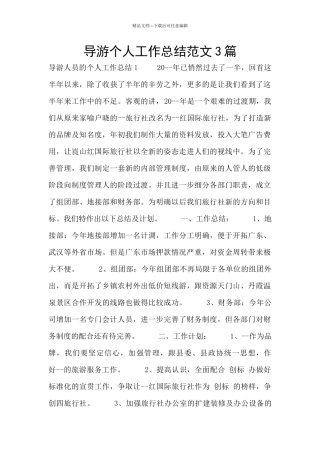 导游个人工作总结范文3篇