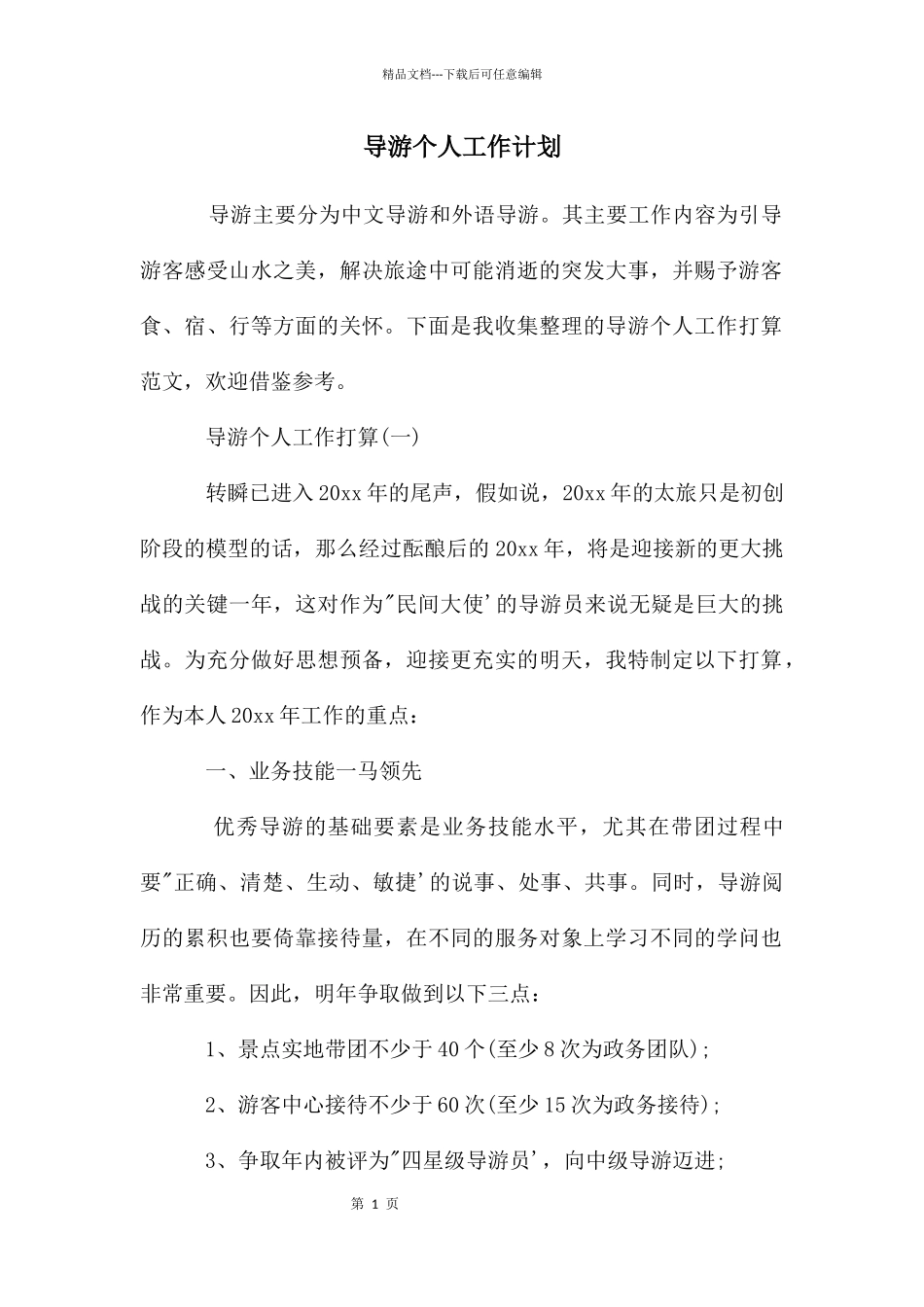 导游个人工作计划_第1页