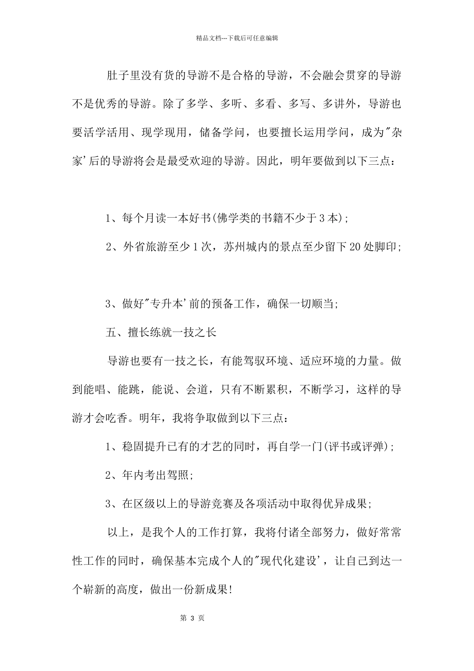 导游个人工作计划_第3页