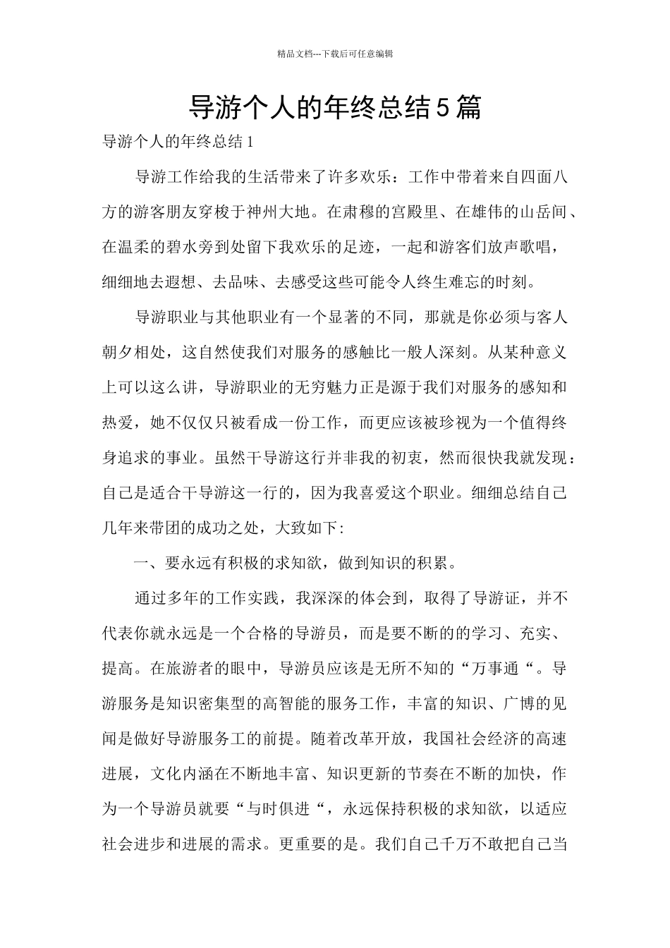 导游个人的年终总结5篇_第1页