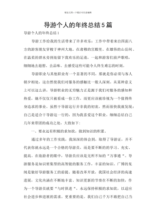 导游个人的年终总结5篇