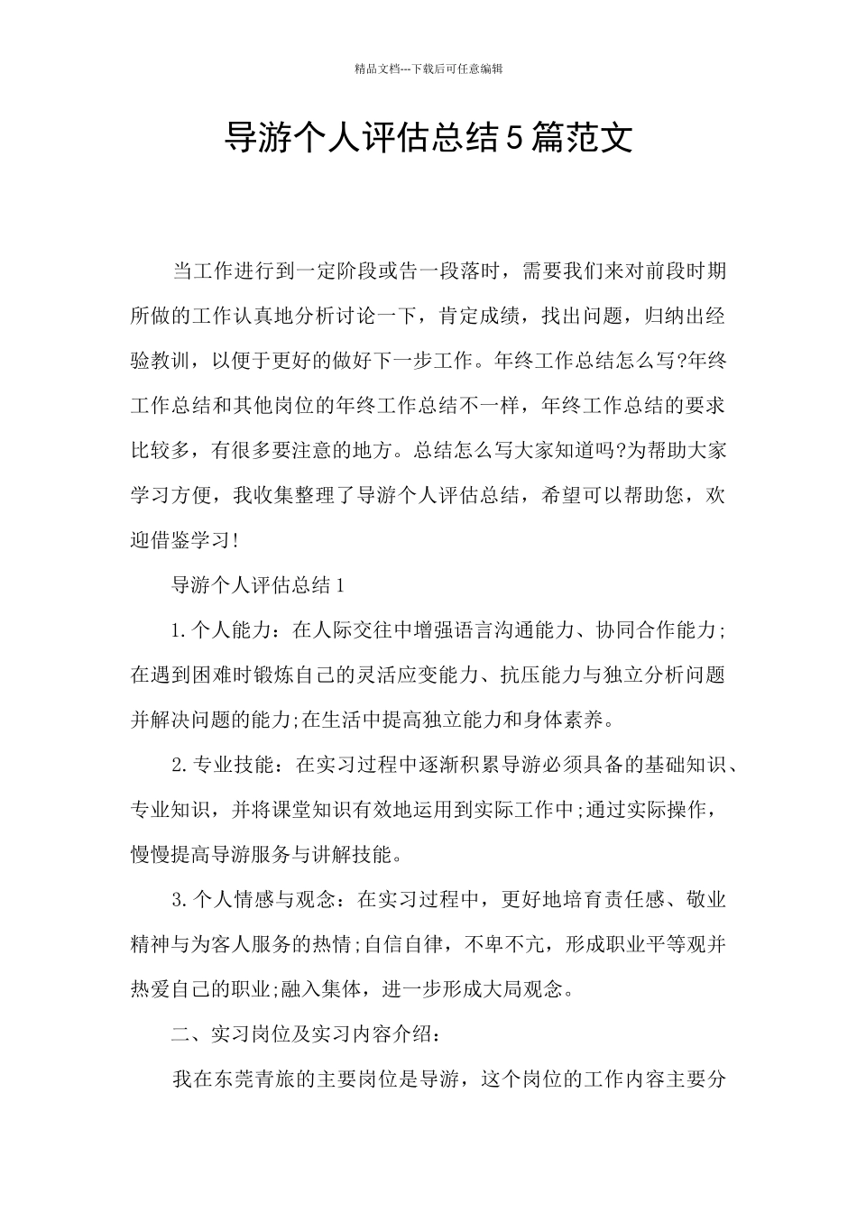 导游个人评估总结5篇范文_第1页