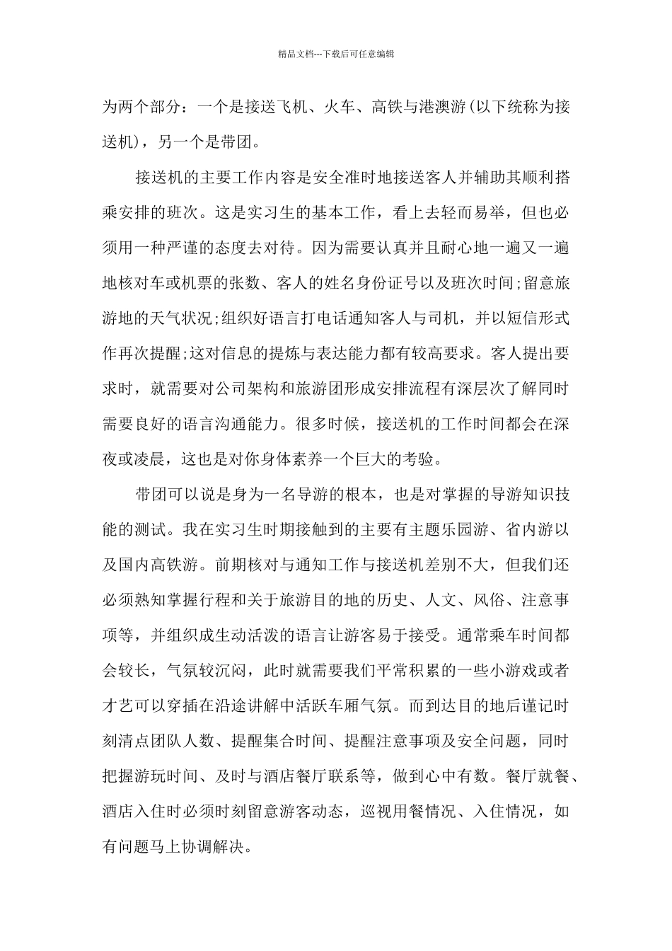 导游个人评估总结5篇范文_第2页