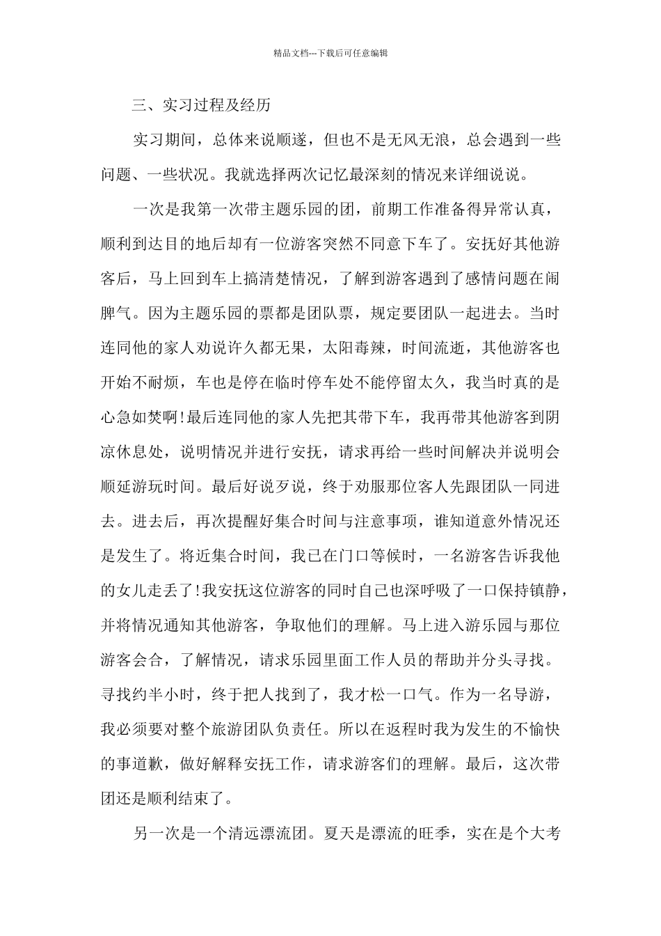 导游个人评估总结5篇范文_第3页