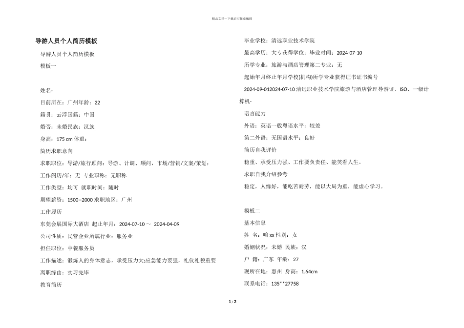 导游人员个人简历模板_第1页