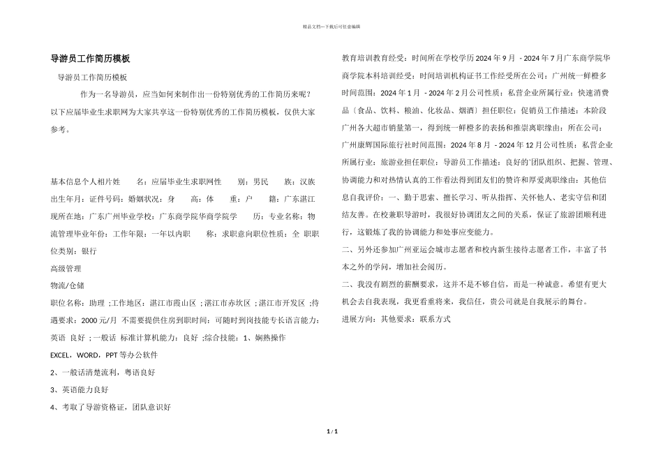 导游员工作简历模板_第1页