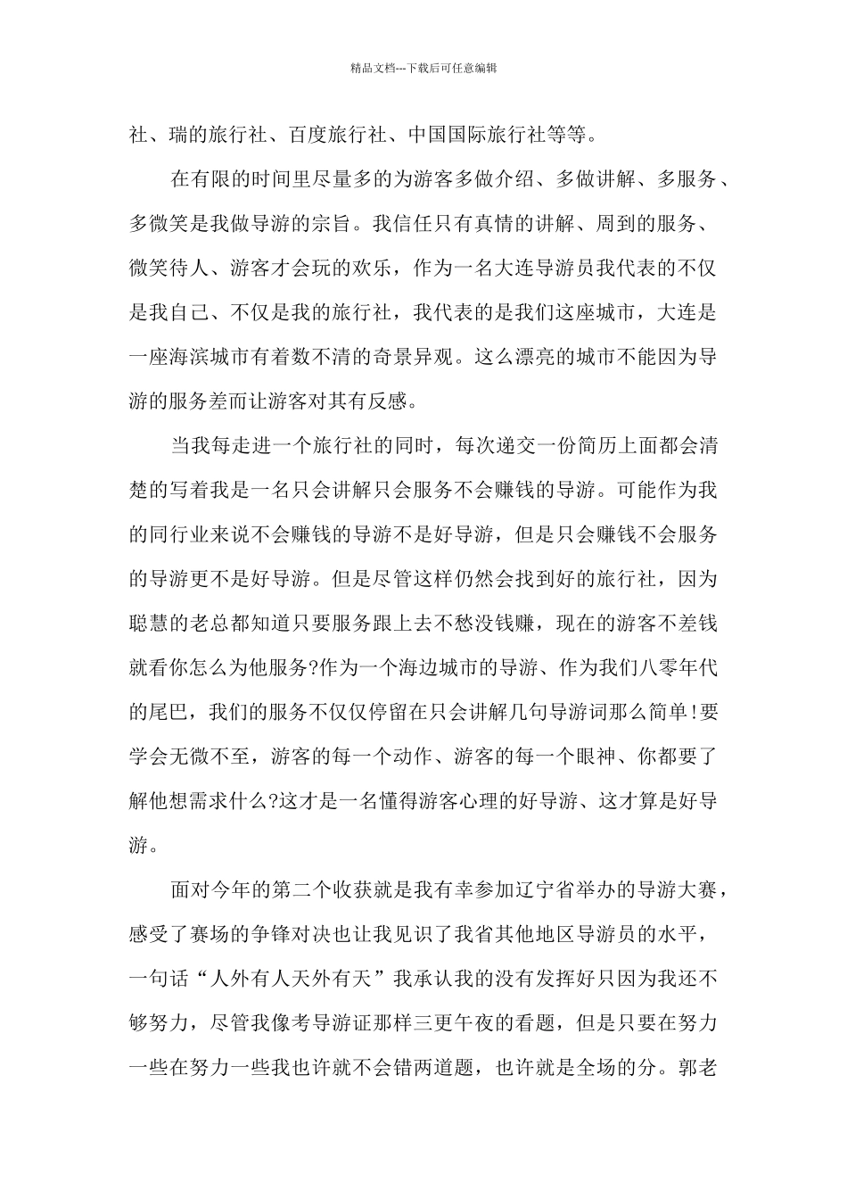 导游实习工作总结5篇范文_第2页