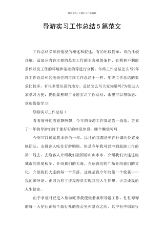 导游实习工作总结5篇范文