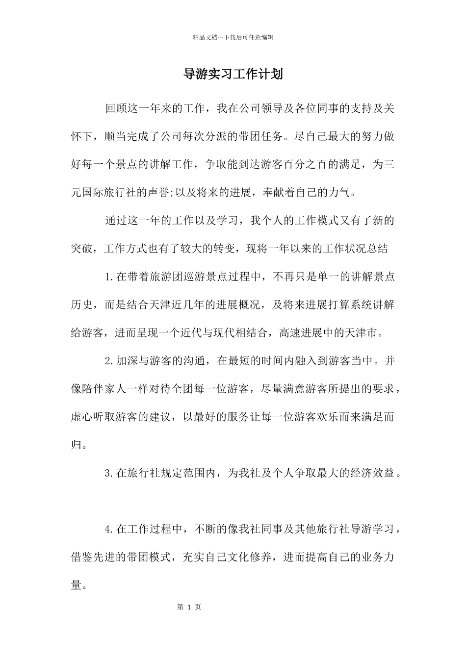 导游实习工作计划_第1页