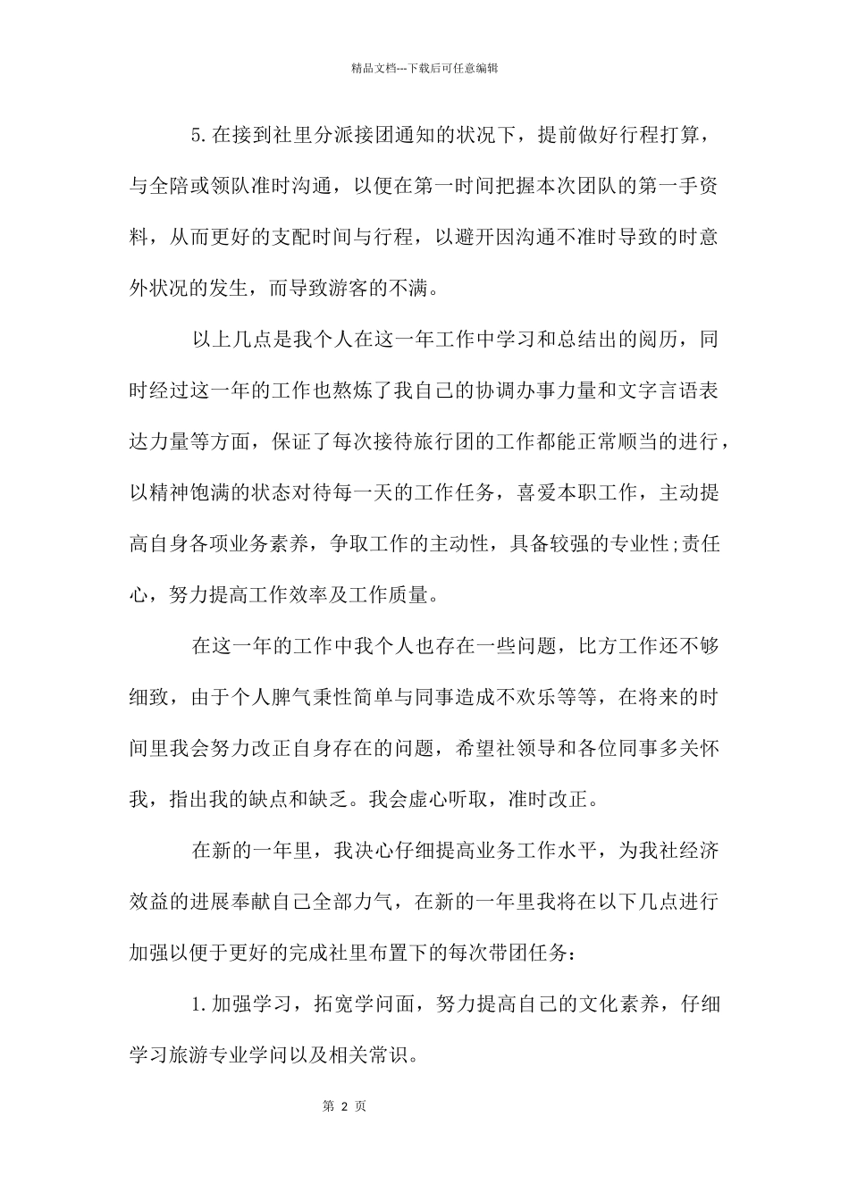 导游实习工作计划_第2页