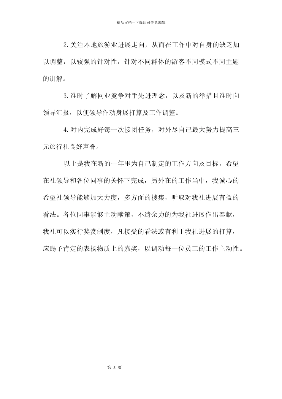 导游实习工作计划_第3页