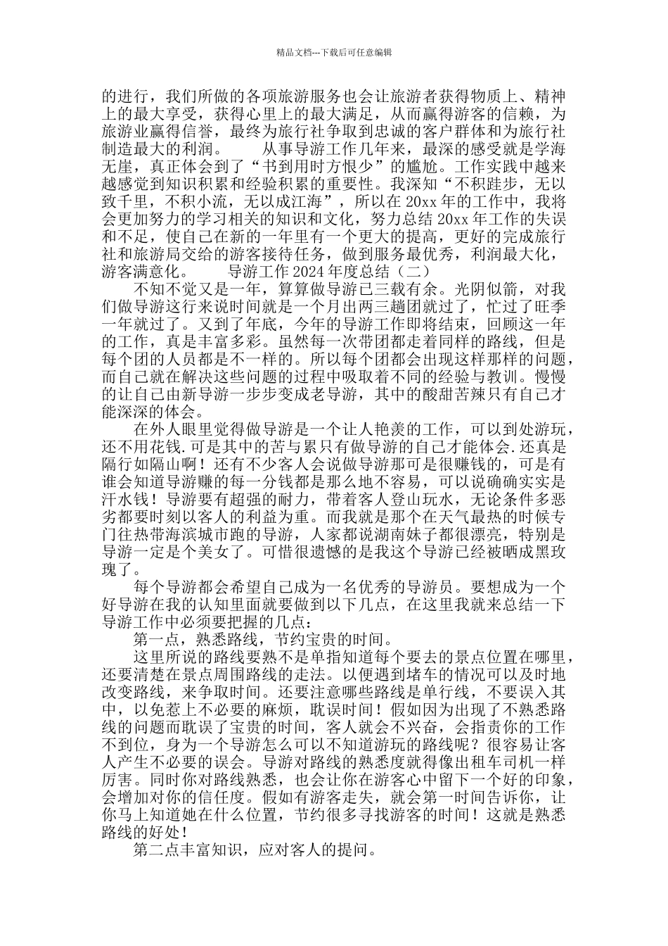 导游工作2024年度总结_第3页