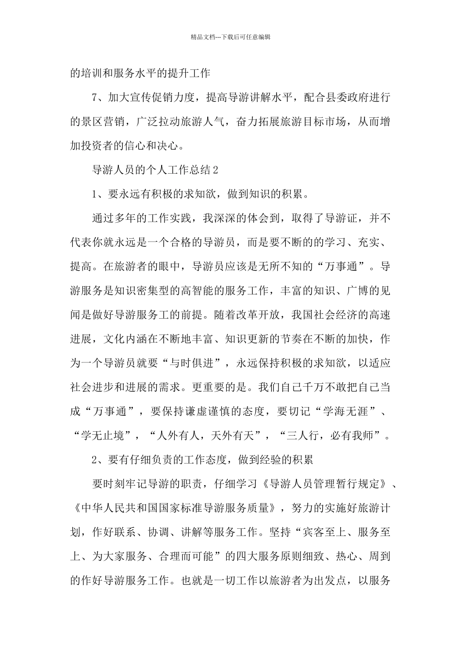 导游工作总结xx_第3页