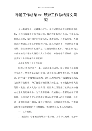 导游工作总结xx