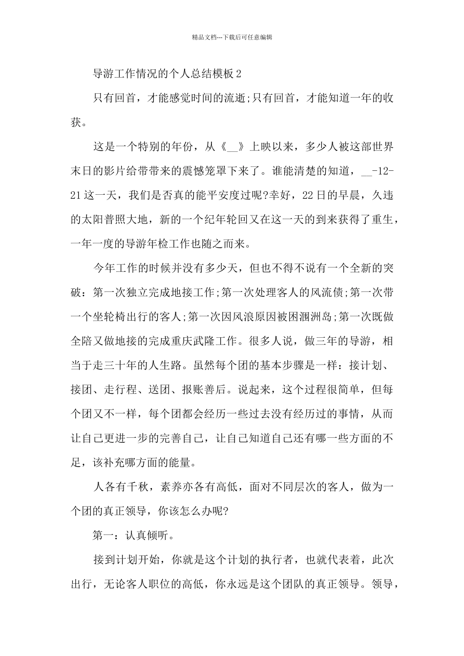 导游工作情况的个人总结5篇_第3页