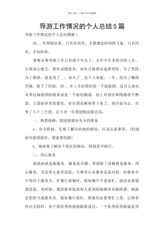 导游工作情况的个人总结5篇